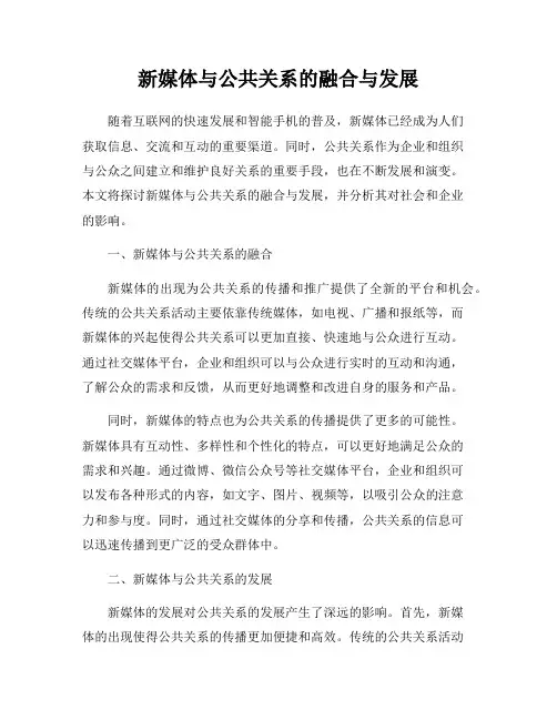 新媒体与公共关系的融合与发展