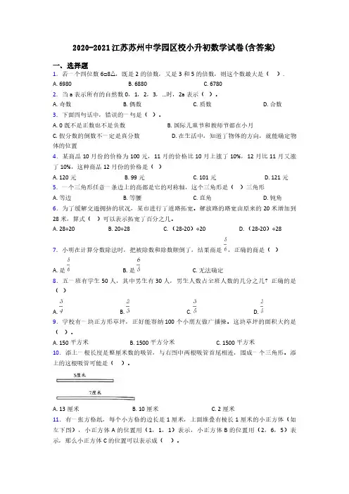 2020-2021江苏苏州中学园区校小升初数学试卷(含答案)