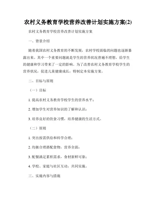 农村义务教育学校营养改善计划实施方案(2)