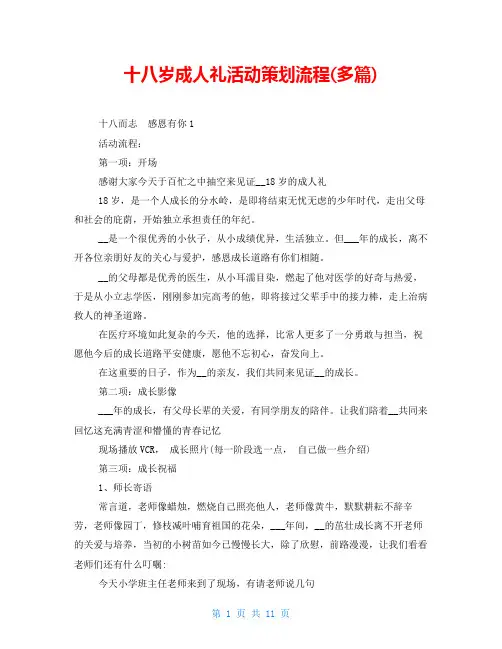 十八岁成人礼活动策划流程(多篇)