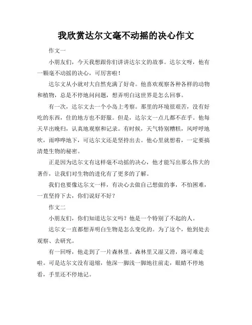 我欣赏达尔文毫不动摇的决心作文