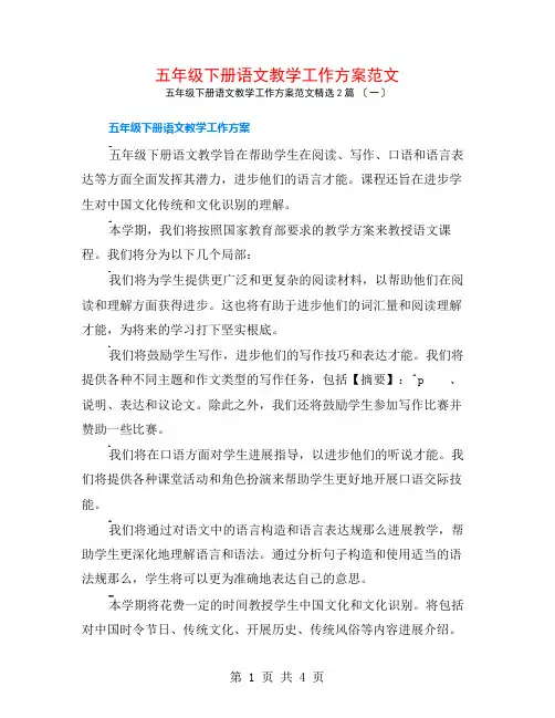 五年级下册语文教学工作计划范文2篇
