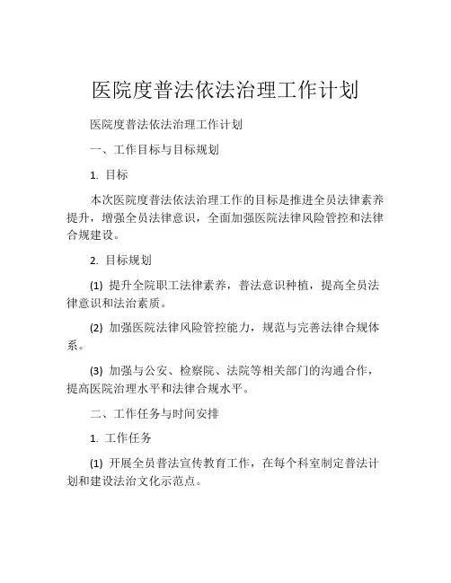 医院度普法依法治理工作计划