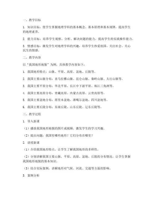 地理知识教学设计方案