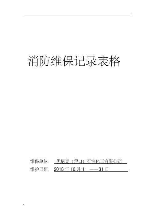 消防维保记录表格1