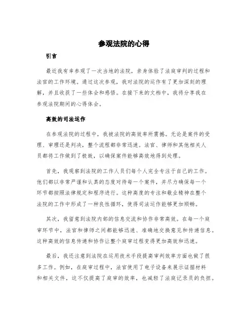 参观法院的心得 参观法院心得体会