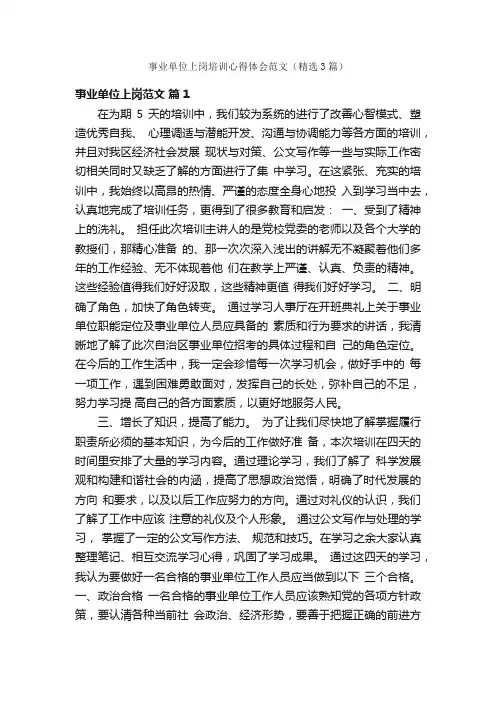 事业单位上岗培训心得体会范文（精选3篇）