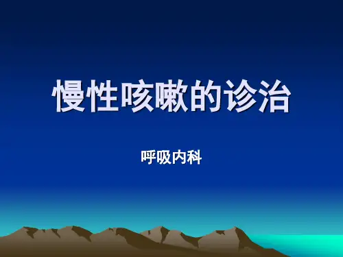 慢性咳嗽科普版ppt课件