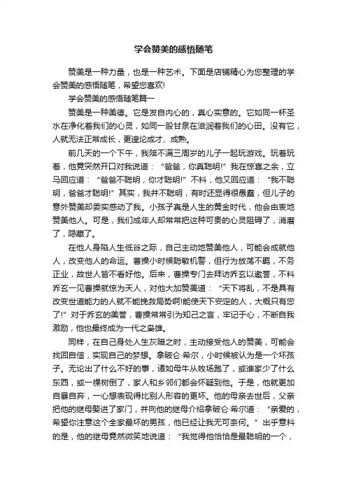 学会赞美的感悟随笔