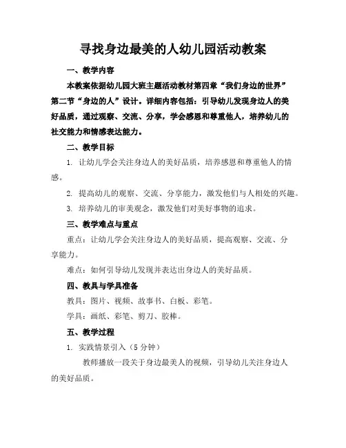 寻找身边最美的人幼儿园活动教案