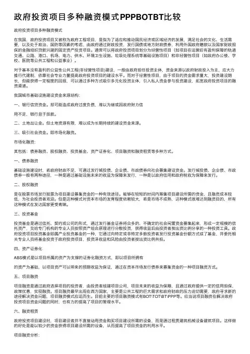政府投资项目多种融资模式PPPBOTBT比较