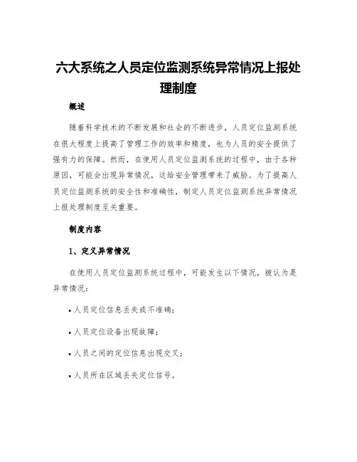 六大系统之人员定位监测系统异常情况上报处理制度