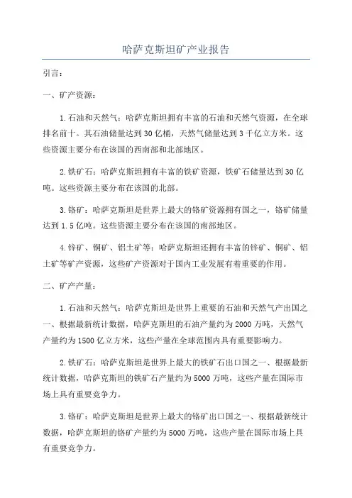 哈萨克斯坦矿产业报告