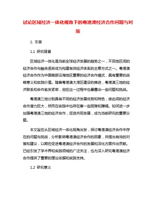 试论区域经济一体化视角下的粤港澳经济合作问题与对策