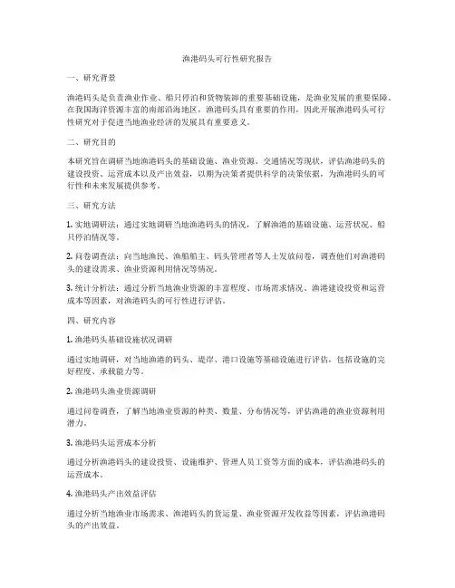 渔港码头可行性研究报告