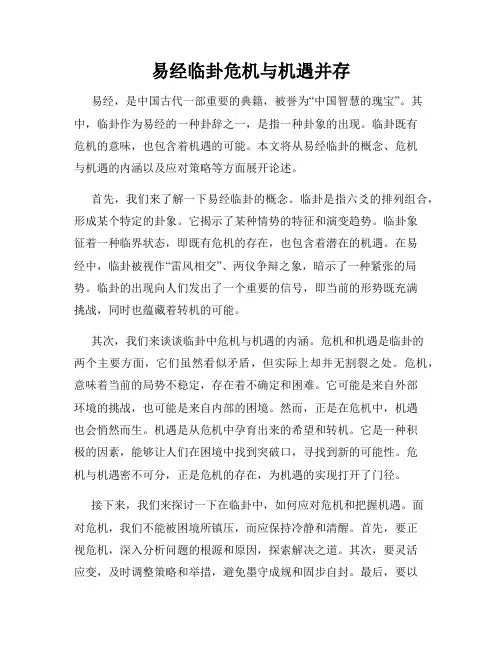 易经临卦危机与机遇并存