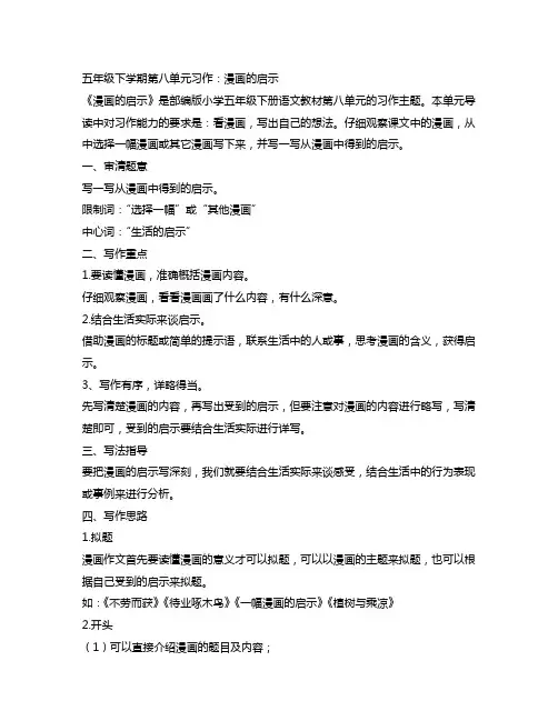 五年级下学期第八单元习作：漫画的启示,写作指导及范文