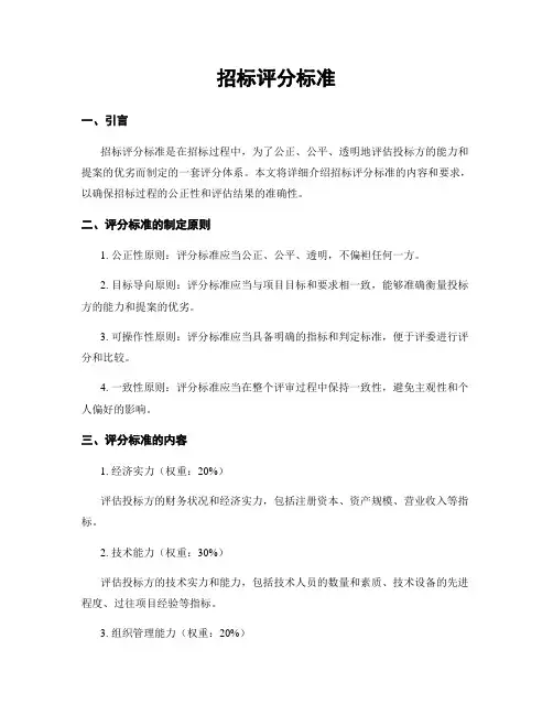 招标评分标准