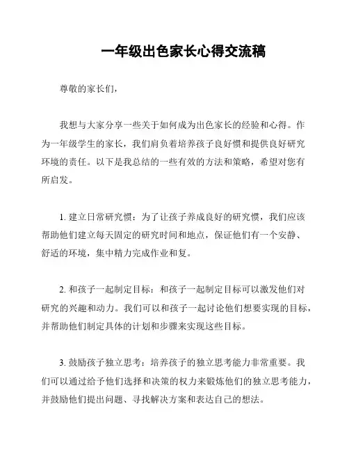 一年级出色家长心得交流稿