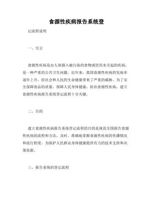 食源性疾病报告系统登
