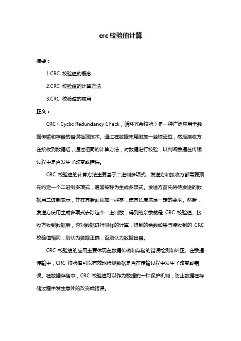 crc校验值计算