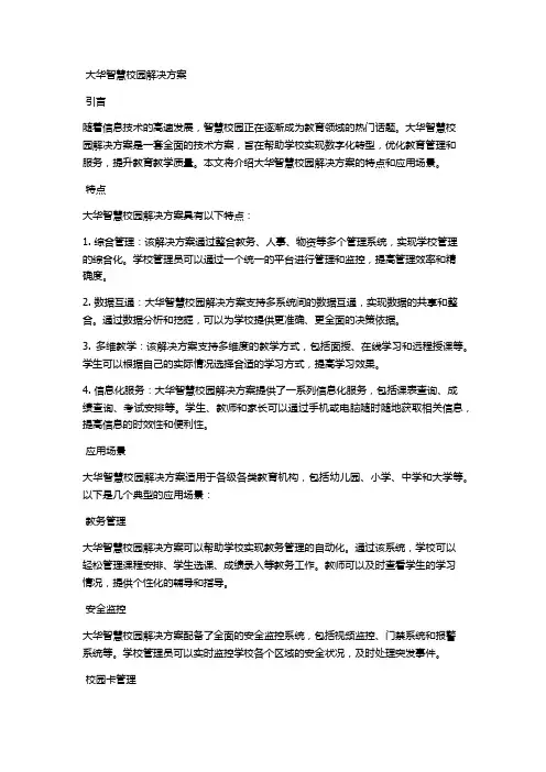 大华智慧校园解决方案