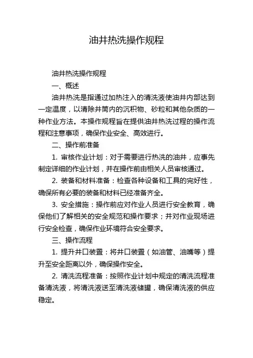 油井热洗操作规程