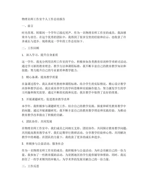 物理名师工作室个人工作总结报告