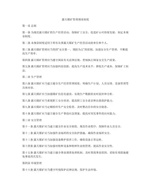 露天煤矿管理规章制度