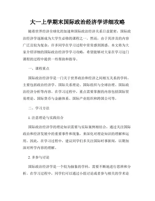 大一上学期末国际政治经济学详细攻略