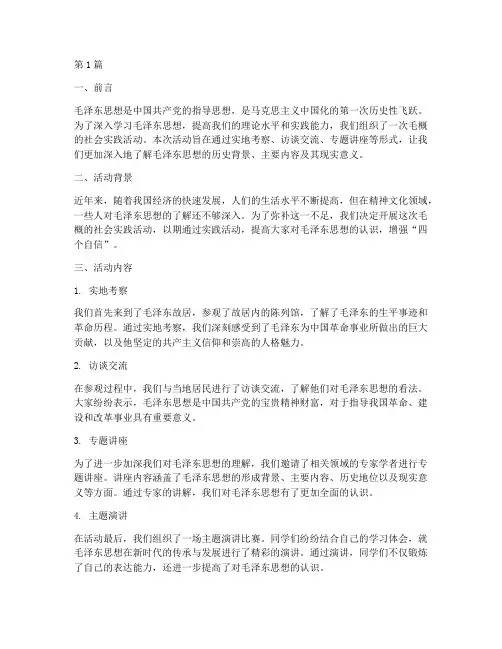 毛概的社会实践活动(3篇)