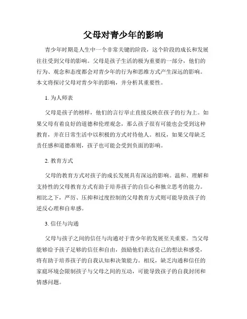 父母对青少年的影响