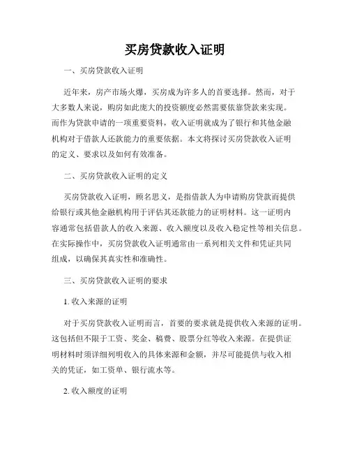 买房贷款收入证明