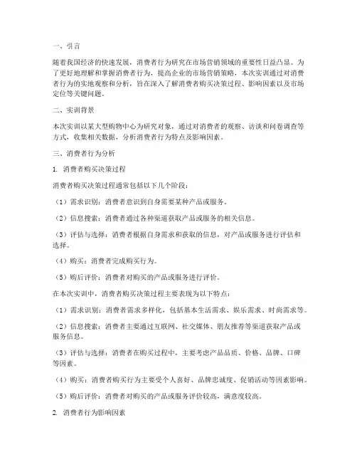 消费者行为实训分析报告