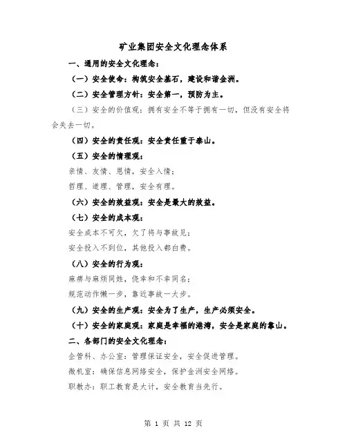 矿业集团安全文化理念体系（2篇）