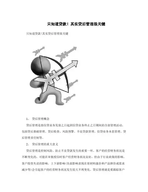 只知道贷款!其实贷后管理很关键