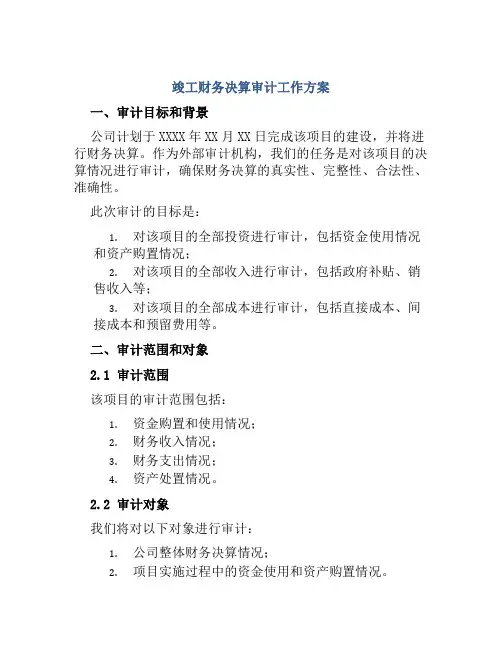 竣工财务决算审计工作方案