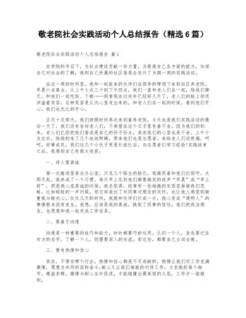 敬老院社会实践活动个人总结报告(精选6篇)