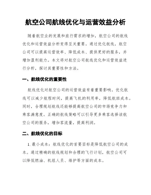 航空公司航线优化与运营效益分析