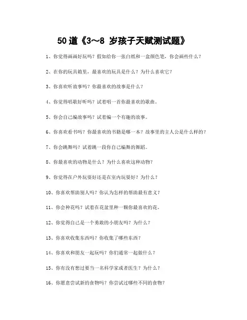50道《3～8 岁孩子天赋测试题》