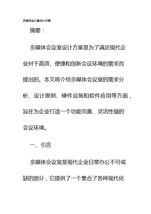 多媒体会议室设计方案