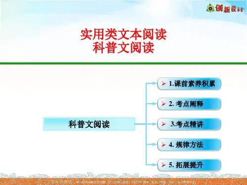 高考语文全国一轮专题复习课件：实用类文本阅读 科普文阅读