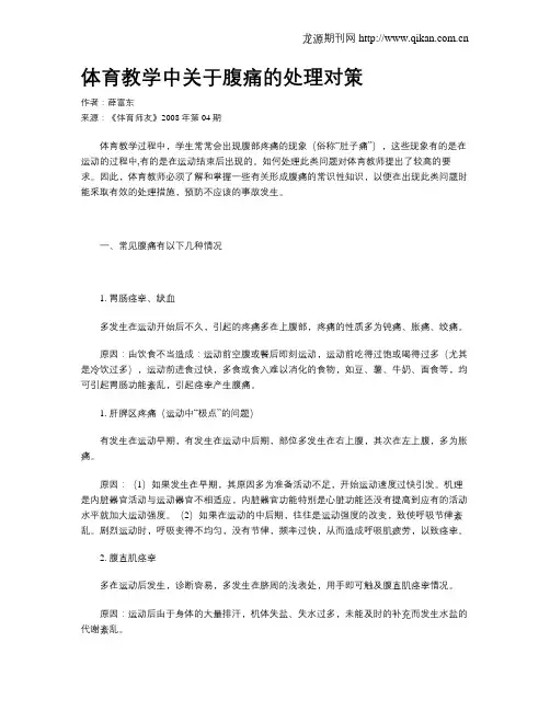 体育教学中关于腹痛的处理对策