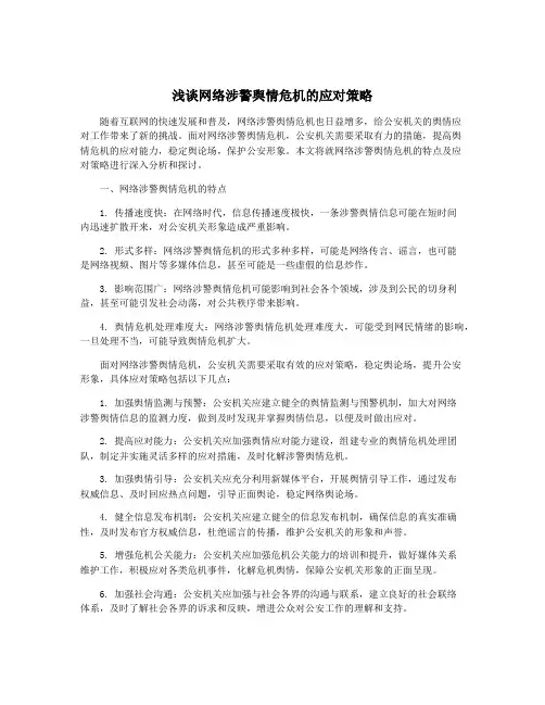浅谈网络涉警舆情危机的应对策略