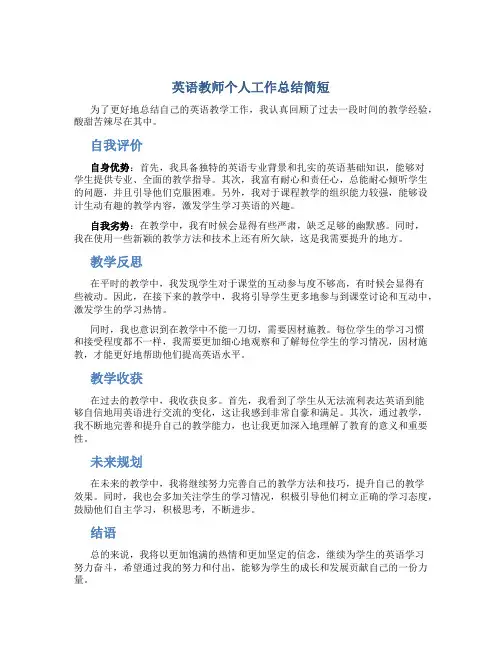 英语教师个人工作总结简短