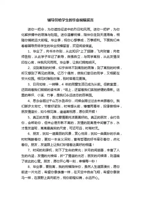 辅导员给学生的毕业祝福留言