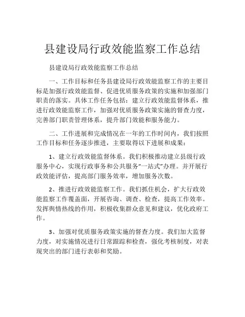 县建设局行政效能监察工作总结