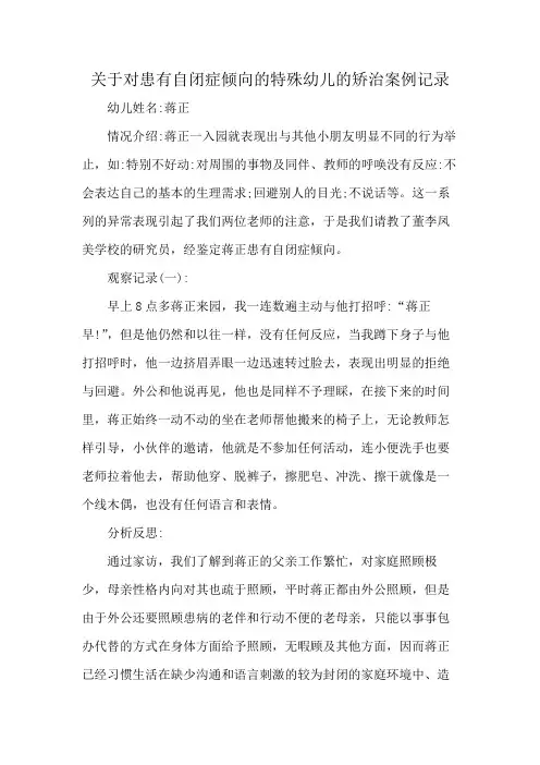关于对患有自闭症倾向的特殊幼儿的矫治案例记录