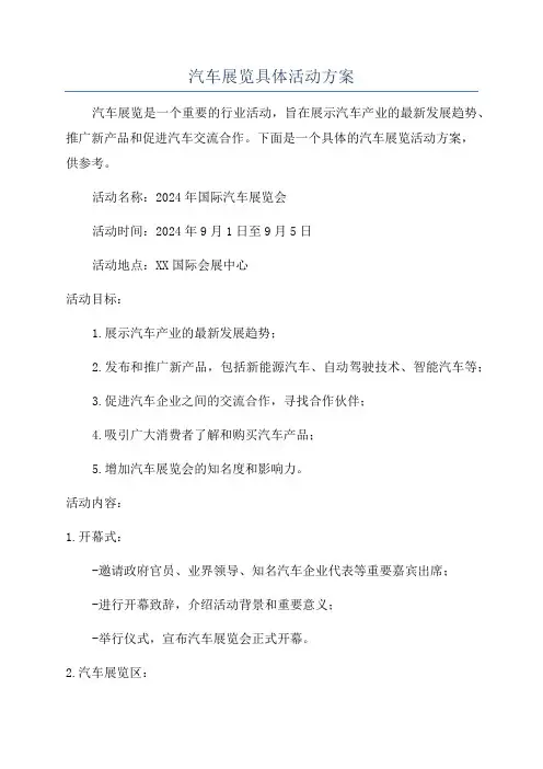 汽车展览具体活动方案