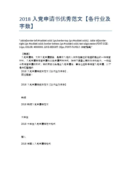 2018入党申请书优秀范文【各行业及字数】
